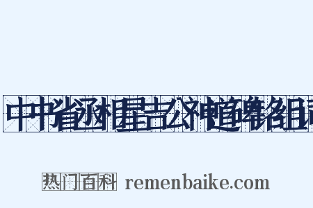 中书省丞相星吉公神道碑铭组词是什么意思的图片